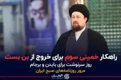راهکار خمینی سوم برای خروج از بن بست