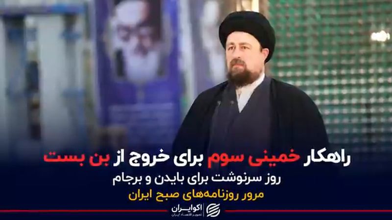 راهکار خمینی سوم برای خروج از بن بست