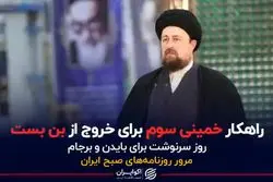 راهکار خمینی سوم برای خروج از بن بست