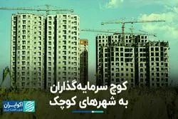 کوچ سرمایه‌گذاران مسکن به شهرهای کوچک