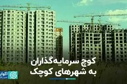 کوچ سرمایه‌گذاران مسکن به شهرهای کوچک
