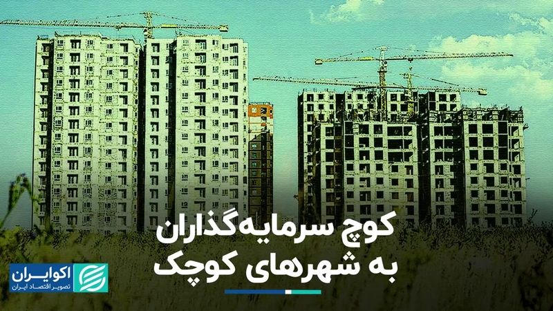 کوچ سرمایه‌گذاران مسکن به شهرهای کوچک