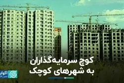 کوچ سرمایه‌گذاران مسکن به شهرهای کوچک