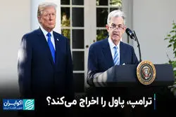 ترامپ، پاول را اخراج می‌کند؟