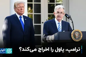 ترامپ، پاول را اخراج می‌کند؟