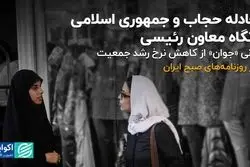 معادله حجاب و جمهوری اسلامی از نگاه معاون رئیسی