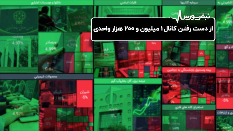 از دست رفتن کانال ۱ میلیون و ۲۰۰ هزار واحدی