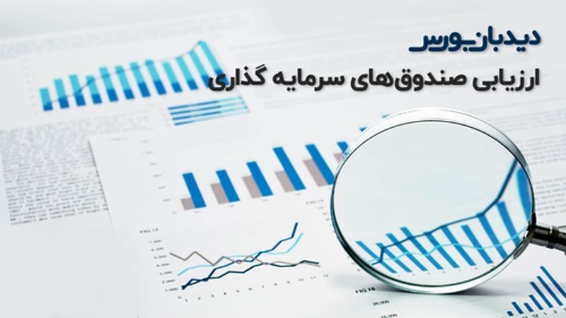 تحلیل بازار سرمایه: صندوق ها جای خوبی برای سرمایه گذاری هستند ؟