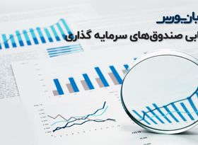 تحلیل بازار سرمایه: صندوق ها جای خوبی برای سرمایه گذاری هستند ؟