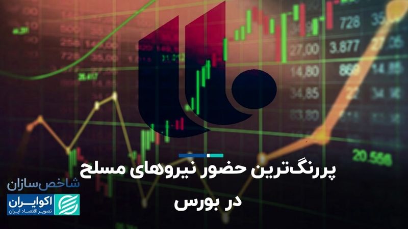 نماد نیروهای مسلح در بورس