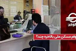 وام مسکن ملی بالاخره چند ؟