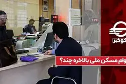 وام مسکن ملی بالاخره چند ؟