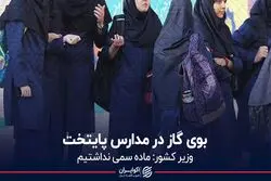 بوی گاز در مدارس پایتخت