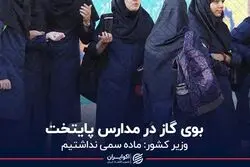 بوی گاز در مدارس پایتخت
