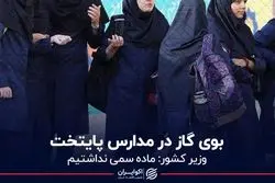 بوی گاز در مدارس پایتخت