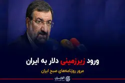 ورود زیرزمینی دلار به ایران