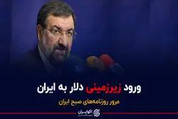 ورود زیرزمینی دلار به ایران