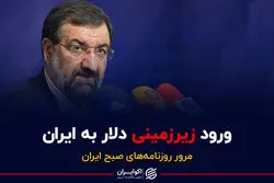 ورود زیرزمینی دلار به ایران
