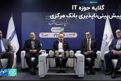 گلایه حوزه IT از پیش‌بینی‌ناپذیری بانک مرکزی