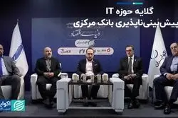 گلایه حوزه IT از پیش‌بینی‌ناپذیری بانک مرکزی