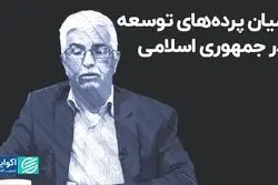 میان پرده های توسعه در جمهوری اسلامی