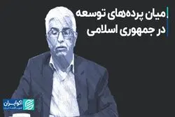 میان پرده های توسعه در جمهوری اسلامی