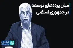 میان پرده های توسعه در جمهوری اسلامی