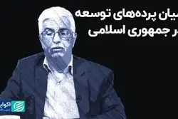 میان پرده های توسعه در جمهوری اسلامی