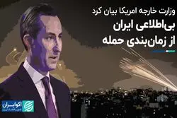 اذعان آمریکا به بی‌اطلاعی ایران از حمله حماس 