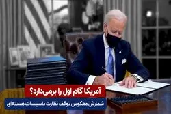 آمریکا گام اول را برمی‌دارد؟ 