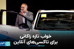 چرا شهرداری با پلتفرم‌های تاکسی‌ آنلاین رقابت می‌کند؟ 