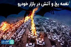 بیم و امید در بازار خودرو