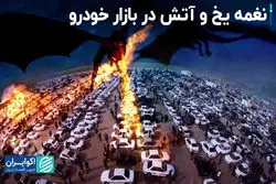 بیم و امید در بازار خودرو