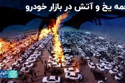 بیم و امید در بازار خودرو