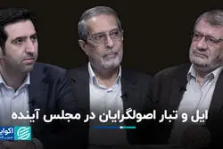 صورت‌بندی اصول‌گرایان در مجلس آینده 