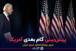 پادکست برنامه صبحگاهی مرور روزنامه های امروز،۳۰ خرداد ۱۴۰۱