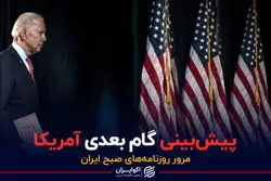 پادکست برنامه صبحگاهی مرور روزنامه های امروز،۳۰ خرداد ۱۴۰۱