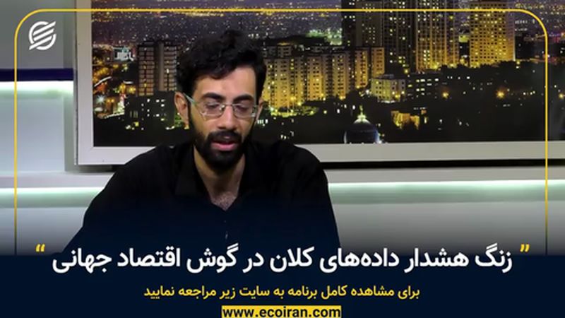 زنگ هشدار داده‌های کلان در گوش اقتصاد جهانی