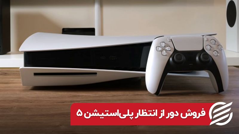 فروش دور از انتظار پلی‌استیشن ۵