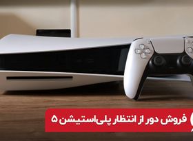 فروش دور از انتظار پلی‌استیشن ۵