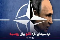 دردسرهای تازه ناتو برای روسیه