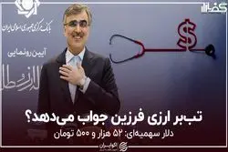  تب‌بر ارزی فرزین جواب می‌دهد؟