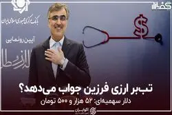  تب‌بر ارزی فرزین جواب می‌دهد؟