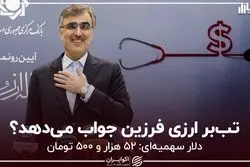  تب‌بر ارزی فرزین جواب می‌دهد؟
