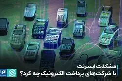 مشکلات اینترنت با شرکت‌های پرداخت الکترونیک چه کرد؟