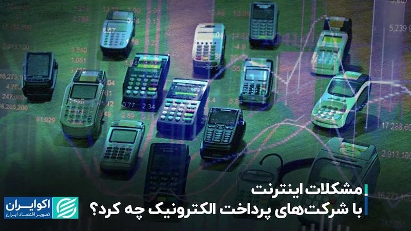 مشکلات اینترنت با شرکت‌های پرداخت الکترونیک چه کرد؟