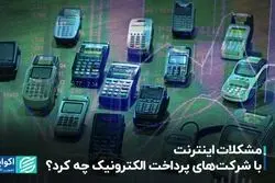 مشکلات اینترنت با شرکت‌های پرداخت الکترونیک چه کرد؟