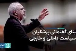 گفتمان دولت پزشکیان در سیاست داخلی و خارجی به بیان ظریف