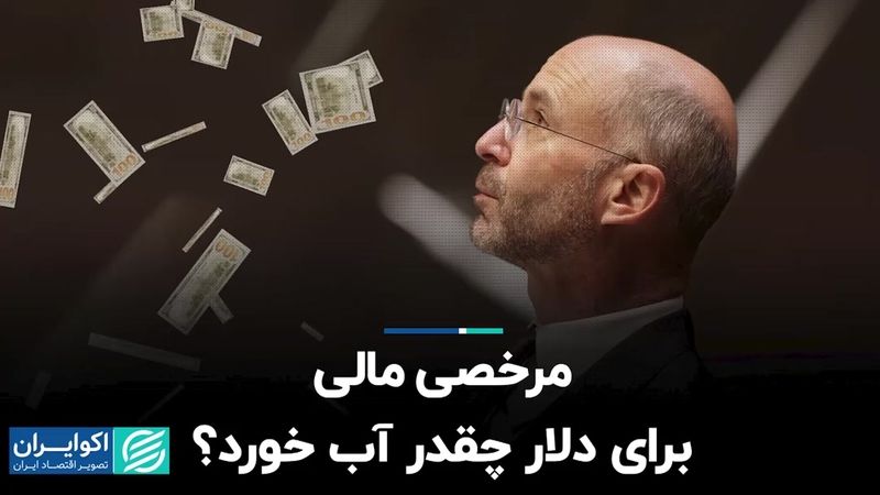 مرخصی مالی برای دلار چقدر آب خورد؟