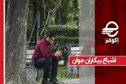 اشباع بیکاران جوان